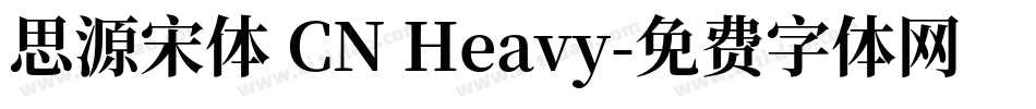 思源宋体 CN Heavy字体转换